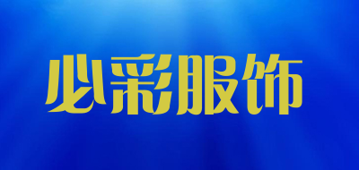 必彩服饰是什么牌子_必彩服饰品牌怎么样?