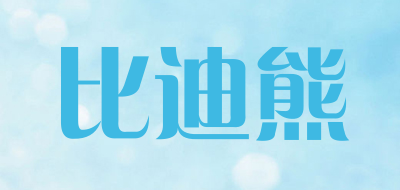比迪熊是什么牌子_比迪熊品牌怎么样?
