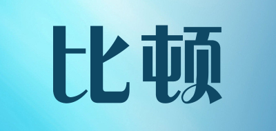 比顿是什么牌子_比顿品牌怎么样?