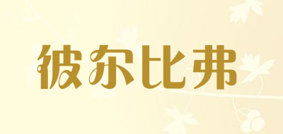 purebeef是什么牌子_彼尔比弗品牌怎么样?