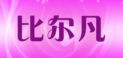 比尔凡是什么牌子_比尔凡品牌怎么样?