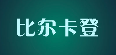 比尔卡登是什么牌子_比尔卡登品牌怎么样?
