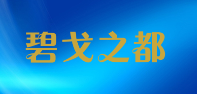 碧戈之都是什么牌子_碧戈之都品牌怎么样?