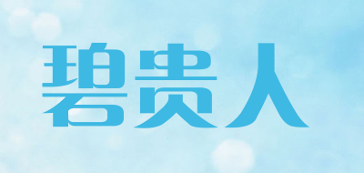 碧贵人是什么牌子_碧贵人品牌怎么样?