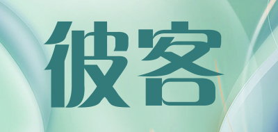 彼客是什么牌子_彼客品牌怎么样?