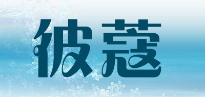 BICOMESR是什么牌子_彼蔻品牌怎么样?