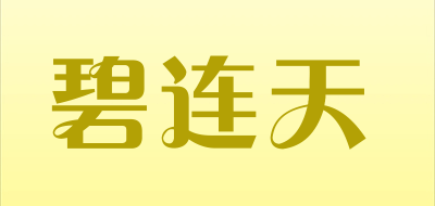 碧连天是什么牌子_碧连天品牌怎么样?