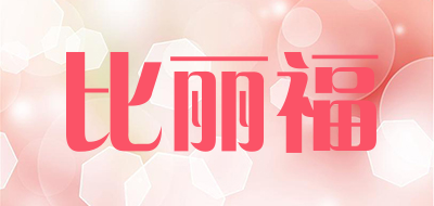 比丽福是什么牌子_比丽福品牌怎么样?
