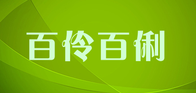 bilim是什么牌子_百伶百俐品牌怎么样?