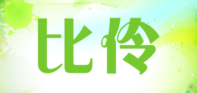 BILING是什么牌子_比伶品牌怎么样?