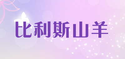 比利斯山羊是什么牌子_比利斯山羊品牌怎么样?