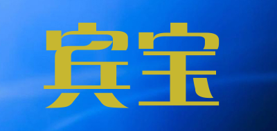 宾宝是什么牌子_宾宝品牌怎么样?