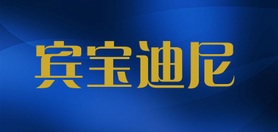 宾宝迪尼是什么牌子_宾宝迪尼品牌怎么样?