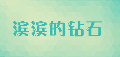 滨滨的钻石是什么牌子_滨滨的钻石品牌怎么样?