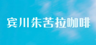 宾川朱苦拉咖啡是什么牌子_宾川朱苦拉咖啡品牌怎么样?