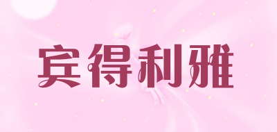 宾得利雅是什么牌子_宾得利雅品牌怎么样?