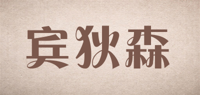 宾狄森是什么牌子_宾狄森品牌怎么样?