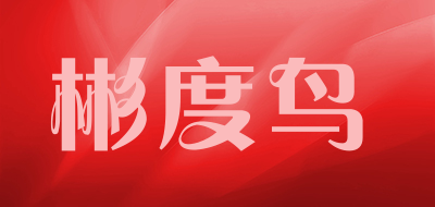 BINDUNIAO是什么牌子_彬度鸟品牌怎么样?
