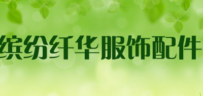 缤纷纤华服饰配件是什么牌子_缤纷纤华服饰配件品牌怎么样?