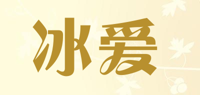 冰爱是什么牌子_冰爱品牌怎么样?