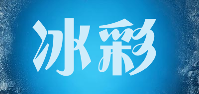 冰彩是什么牌子_冰彩品牌怎么样?