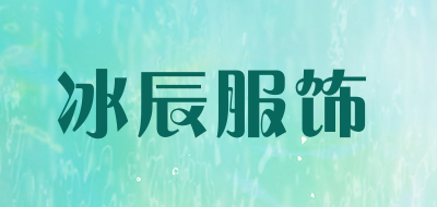 冰辰服饰是什么牌子_冰辰服饰品牌怎么样?