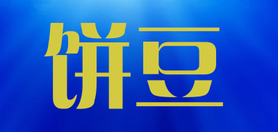 饼豆是什么牌子_饼豆品牌怎么样?