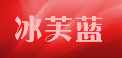 冰芙蓝是什么牌子_冰芙蓝品牌怎么样?