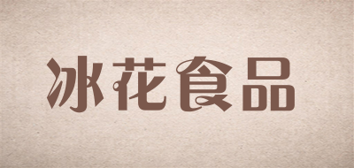 冰花食品是什么牌子_冰花食品品牌怎么样?