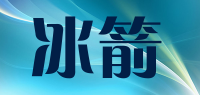 冰箭是什么牌子_冰箭品牌怎么样?