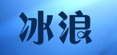 冰浪是什么牌子_冰浪品牌怎么样?
