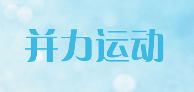 并力运动是什么牌子_并力运动品牌怎么样?