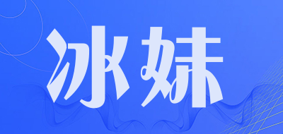 冰妹是什么牌子_冰妹品牌怎么样?