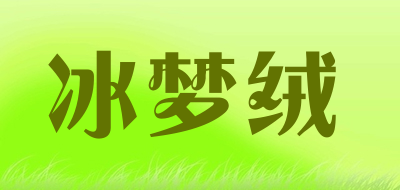冰梦绒是什么牌子_冰梦绒品牌怎么样?