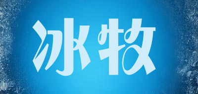冰牧是什么牌子_冰牧品牌怎么样?