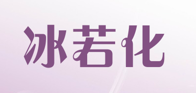 冰若化是什么牌子_冰若化品牌怎么样?