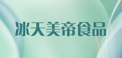 冰天美帝食品是什么牌子_冰天美帝食品品牌怎么样?
