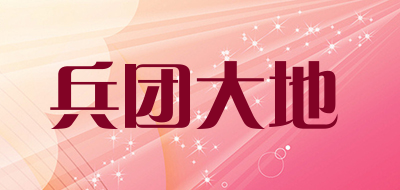兵团大地是什么牌子_兵团大地品牌怎么样?
