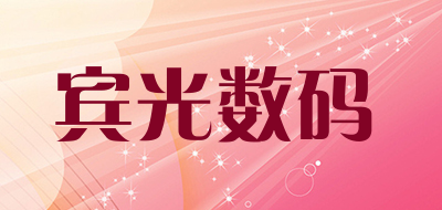 宾光数码是什么牌子_宾光数码品牌怎么样?