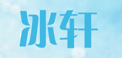冰轩是什么牌子_冰轩品牌怎么样?