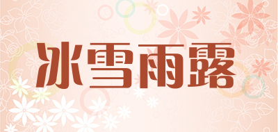 冰雪雨露是什么牌子_冰雪雨露品牌怎么样?