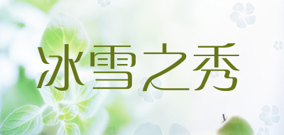 冰雪之秀是什么牌子_冰雪之秀品牌怎么样?