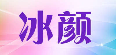 冰颜是什么牌子_冰颜品牌怎么样?