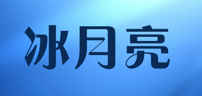 冰月亮是什么牌子_冰月亮品牌怎么样?