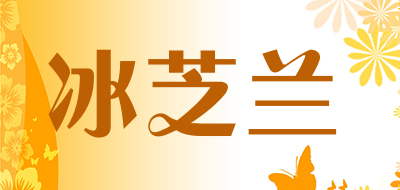 冰芝兰是什么牌子_冰芝兰品牌怎么样?