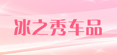 冰之秀车品是什么牌子_冰之秀车品品牌怎么样?
