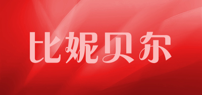 比妮贝尔是什么牌子_比妮贝尔品牌怎么样?