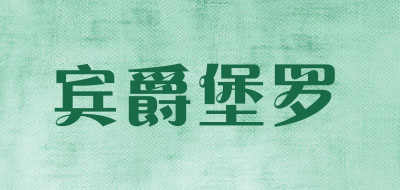 宾爵堡罗是什么牌子_宾爵堡罗品牌怎么样?