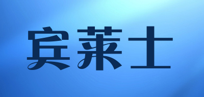 宾莱士是什么牌子_宾莱士品牌怎么样?