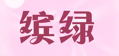 缤绿是什么牌子_缤绿品牌怎么样?